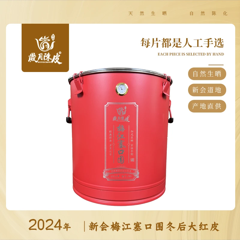 【新会柑皮】2024年梅江塞口围冬后皮大红皮2500克新会柑皮泡茶收藏