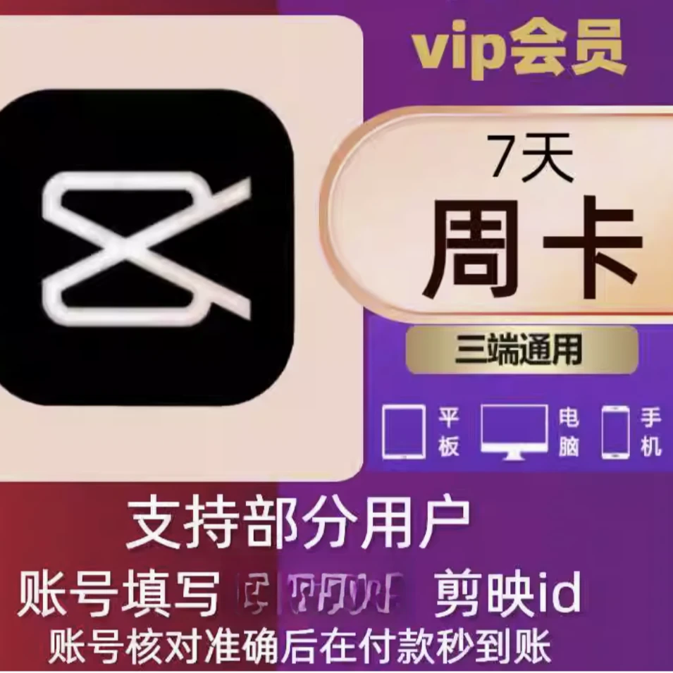 【填写剪映号】剪映SVIP会员周卡7天直充到账三端通用