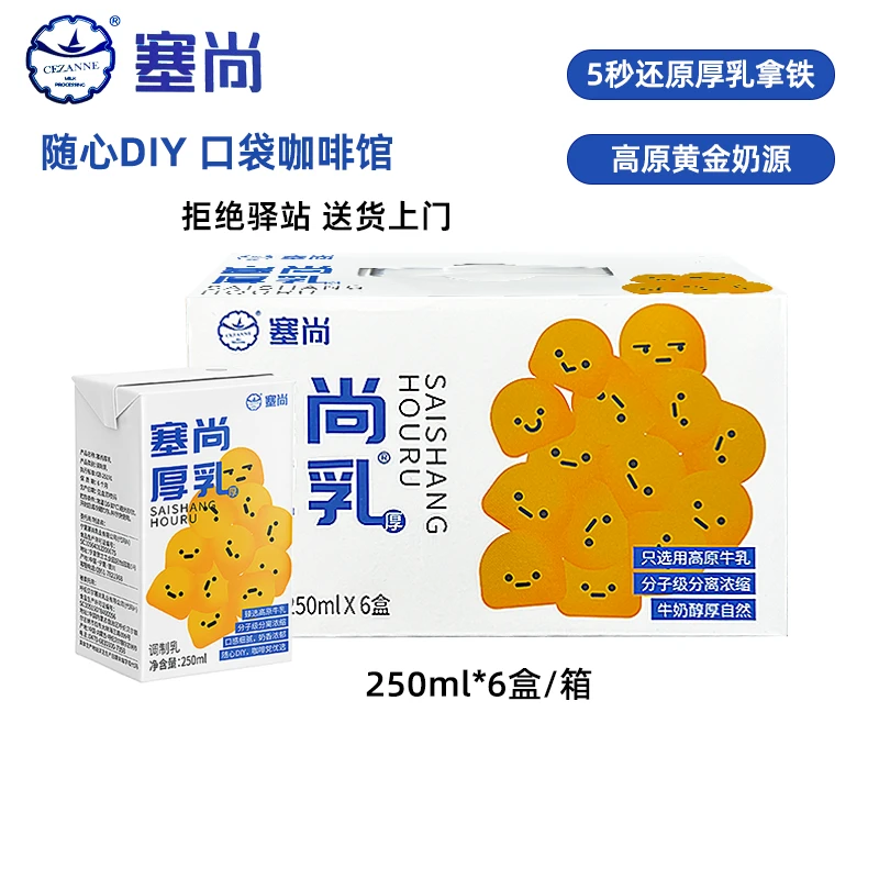 【整箱6盒】塞尚醇香厚牛乳250ml厚乳拿铁咖啡饮品奶茶店专用牛乳
