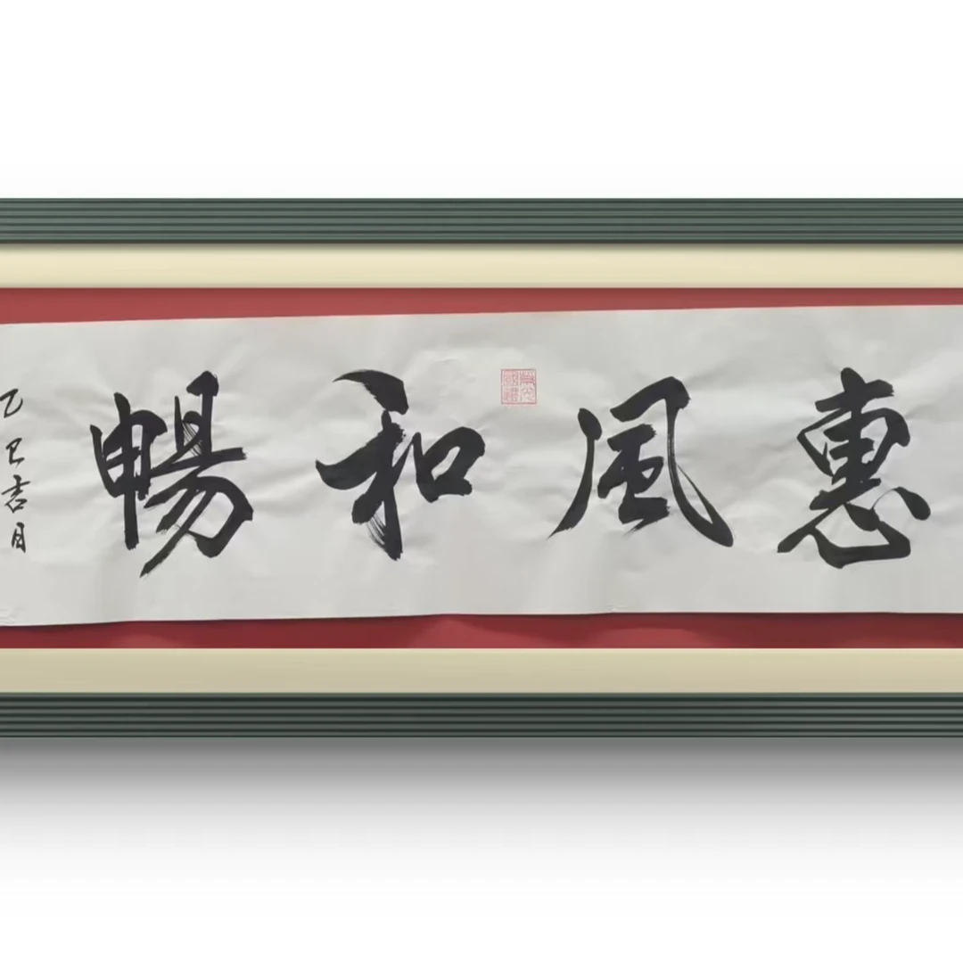 郝同维《惠风和畅》手绘书法作品行书