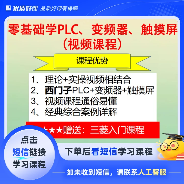 0基础学习西门子PLC精品基础课程(点击短信链接学习课程)