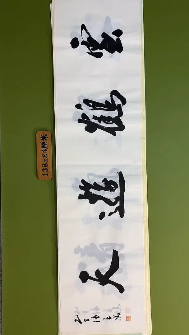 书法书法 张若鸿 尺寸138cm*34cm