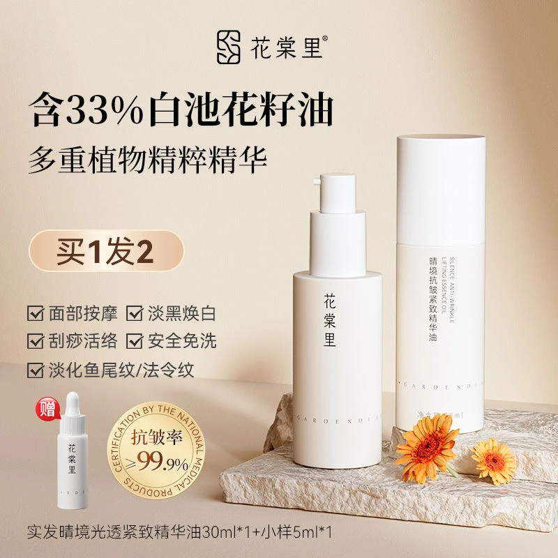 花棠里面部精华油以油养肤紧致淡纹补水护品精油脸部抗氧化精华