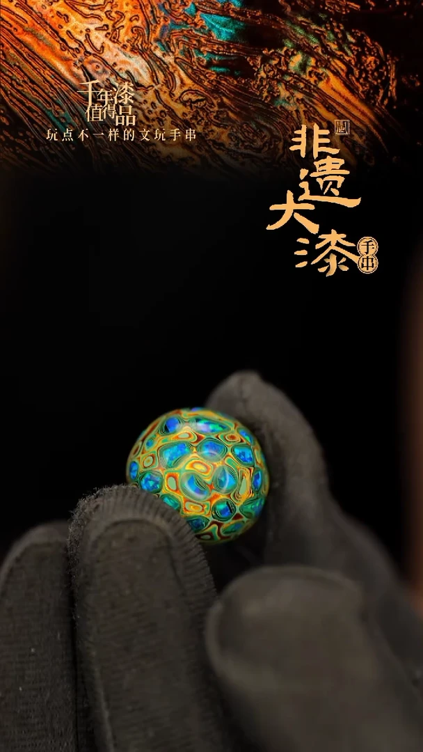 闽越大漆非遗漆珠手串配饰顶珠16mm