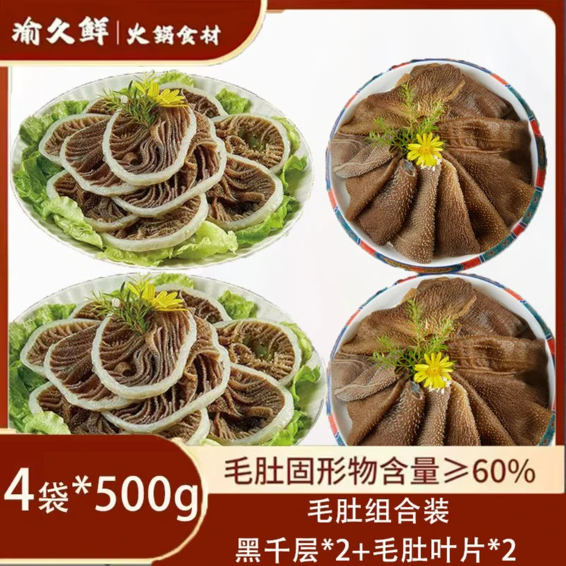 重庆火锅食材精品毛肚组合黑千叶片 固形物含量60%以上