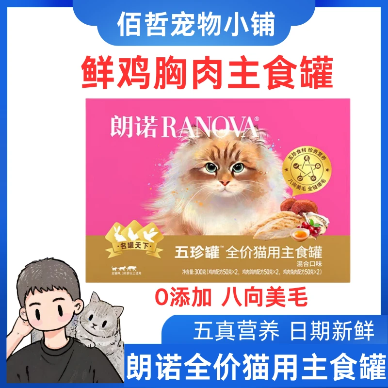 朗诺全价猫用主食罐鲜肉罐头鸡肉鸽肉兔肉主食罐朗诺五珍罐300g