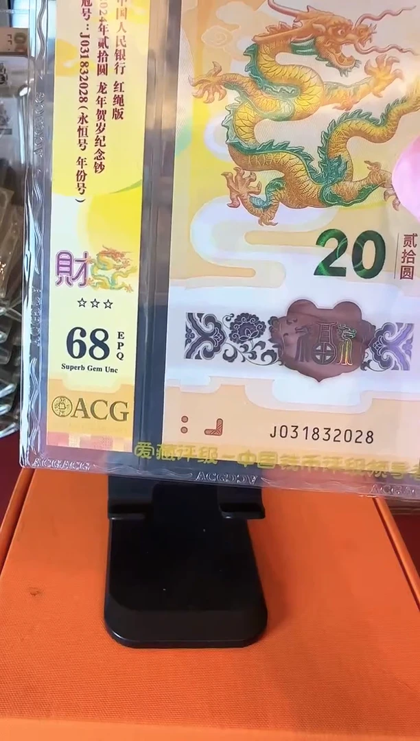 塑料2024 龙钞 单张  如图