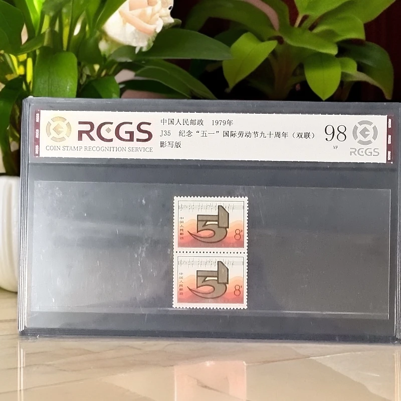 J35五一九十周年双联邮票1979年发行98分中钱国信