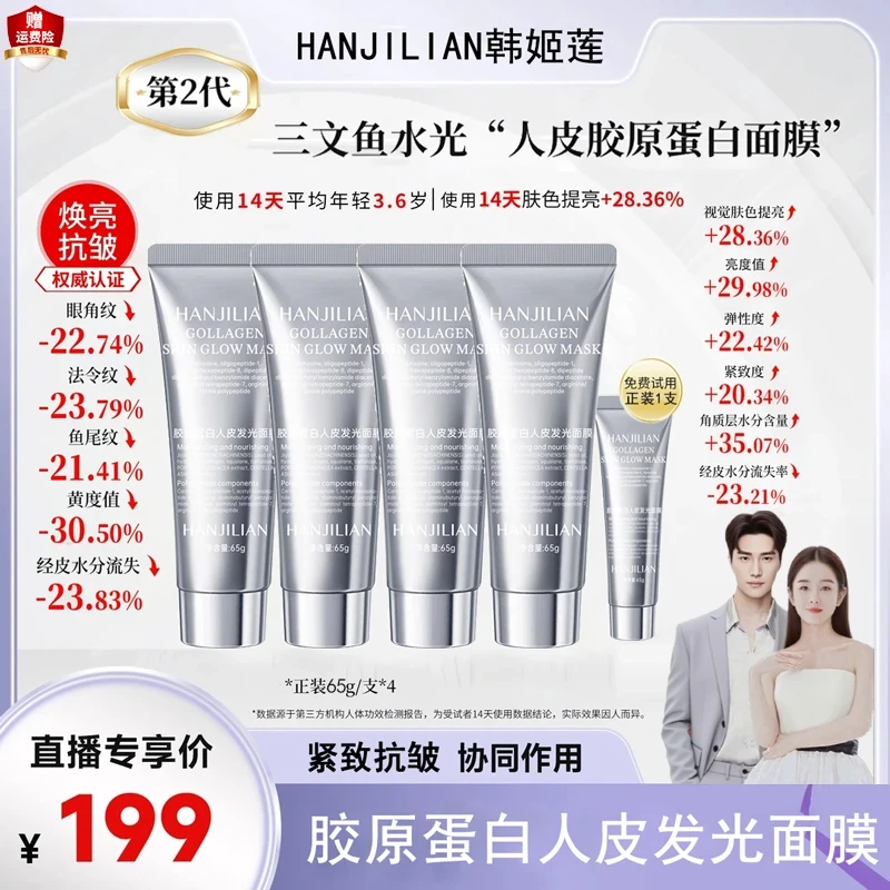 【直播专属】胶原蛋白灌注面膜涂抹发光面膜保湿抗皱紧致抗氧化正品