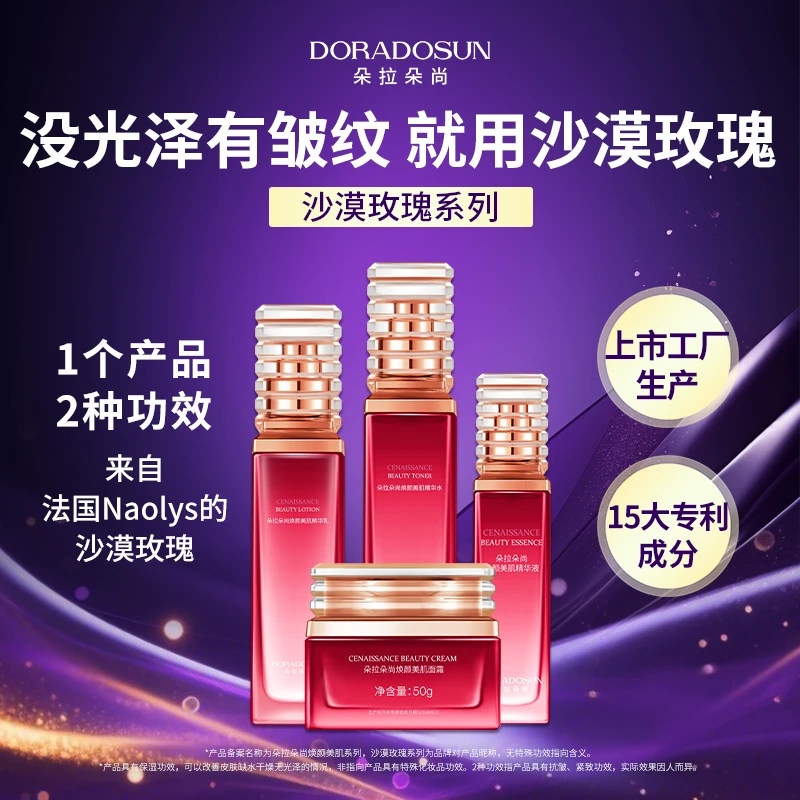 【G沙漠玫瑰】 朵拉朵尚 朵家军上市工厂研发 焕颜美肌系列