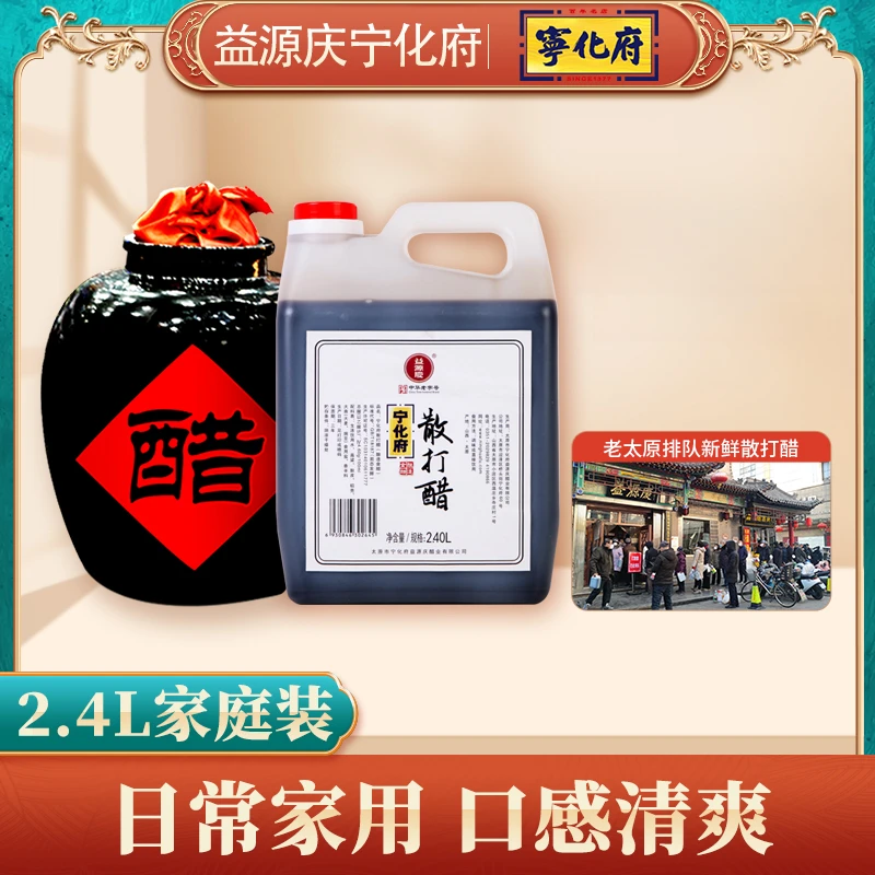 【山西老字号优选】宁化府益源庆度散打醋2400ml纯粮酿造中华老字号