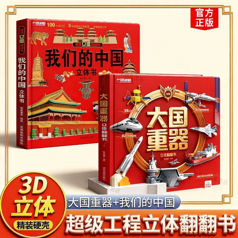 【孩子爱看】我们的中国3D立体翻翻书儿童立体书绘本2-8岁地理知识