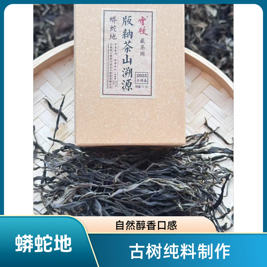 【蟒蛇地古树散茶32g】云牧版纳茶山溯源蟒蛇地晒青茶32g