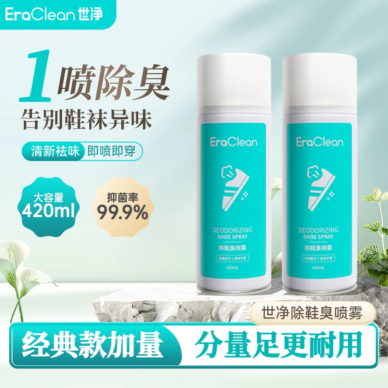 Eraclean世净经典加量款鞋袜除臭除霉防臭脚除异味鞋除臭喷雾
