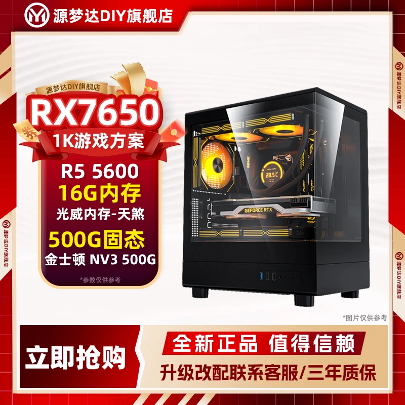 源梦达R5 5600+蓝宝石RX7650GRE 白金版+16G内存 DIY组装游戏电脑