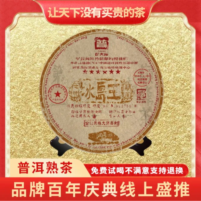 【小老板专属】普大师-六星冰岛王-云南正宗普洱熟茶