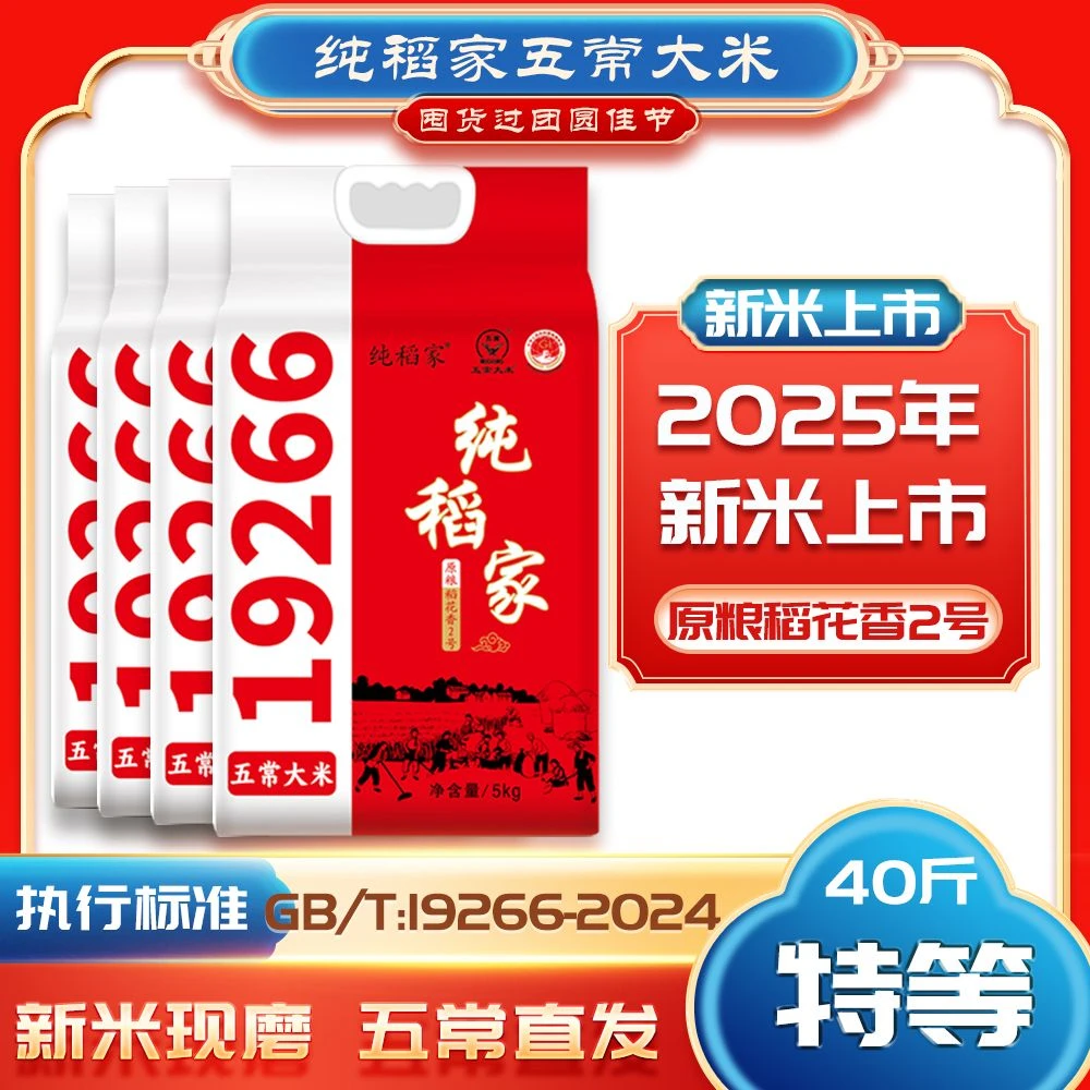 2025年新米 特等五常大米 稻花香 2号 真空包装共40斤 软糯香甜