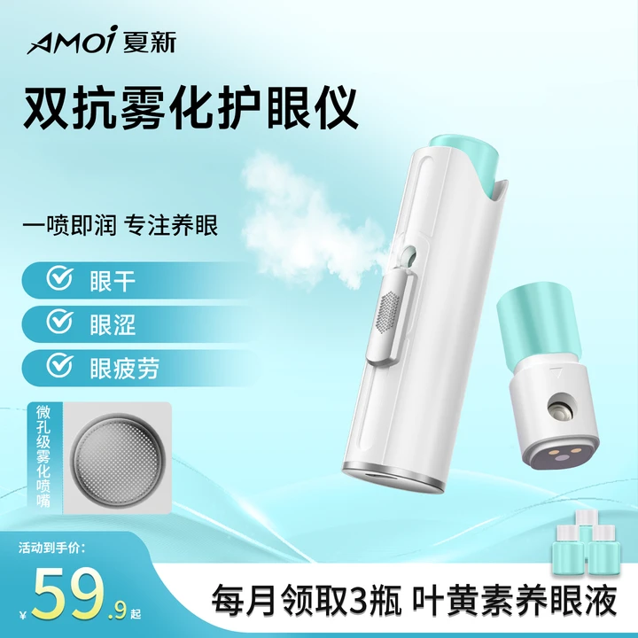AMOI/夏新叶黄素雾化护眼仪细雾缓解干涩眼疲劳水润智能护眼喷雾