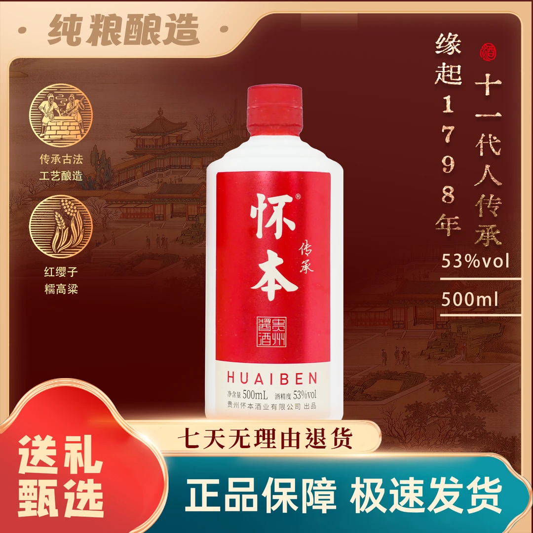 怀本【传承】酱香型白酒纯粮食酒宴席自饮送礼优选53%Vol500ml