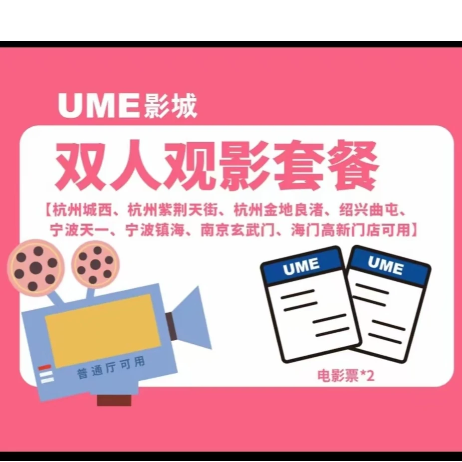 UME影城双人电影票(普通厅)