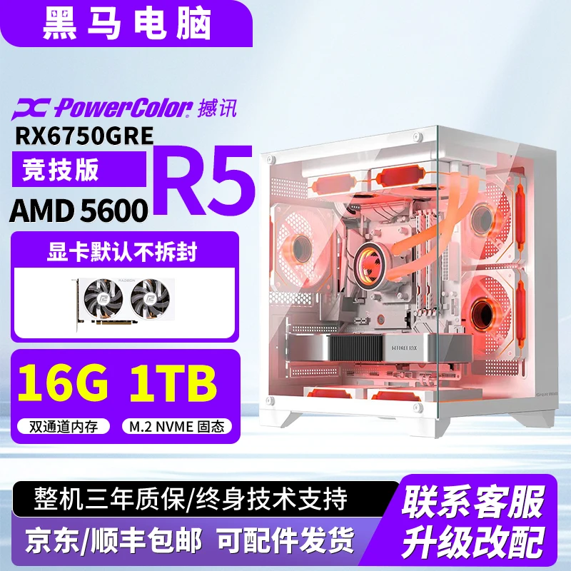 锐龙5 5600加6750gre整机电脑主机海景房机箱游戏电脑组装台式机