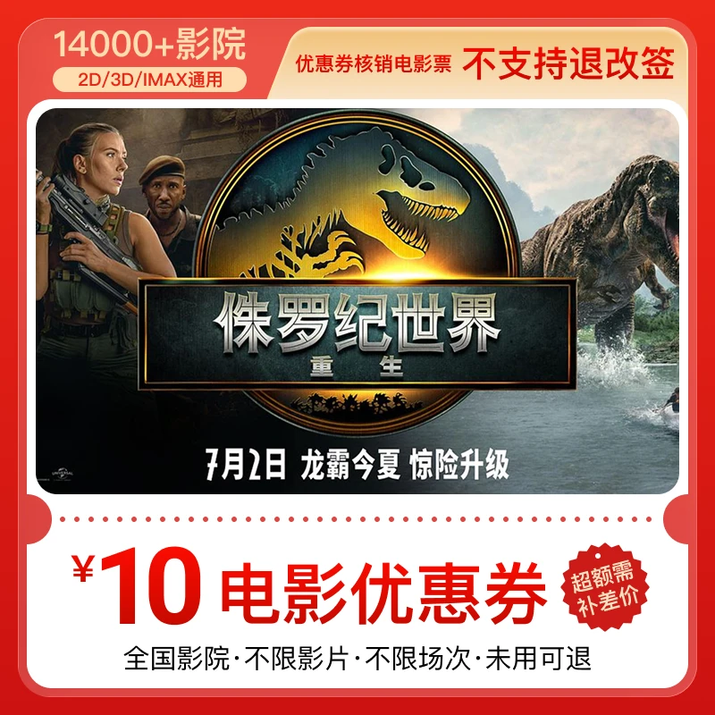 【侏罗纪世界重生】10元电影优惠券 几人看拍几张全国通用 超额补差