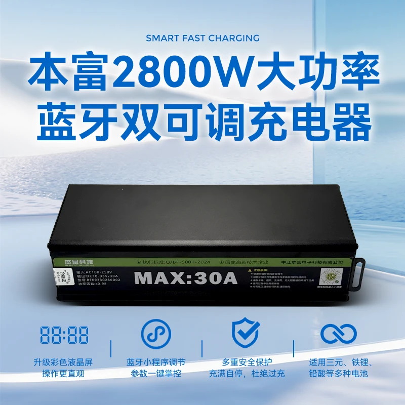 本富2800W蓝牙双可调30A双拔插大炮锂电铅酸电池通用多功能充电器