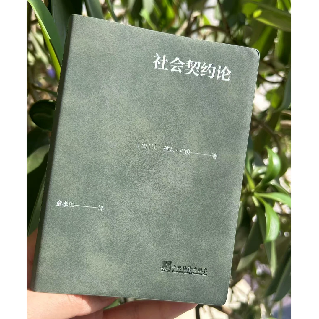 社会契约论（口袋书 皮面64开  一本影响历史进程的政治哲学著作）