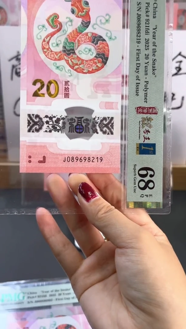 塑料蛇钞四标首日朦胧满号PMG68分尾219