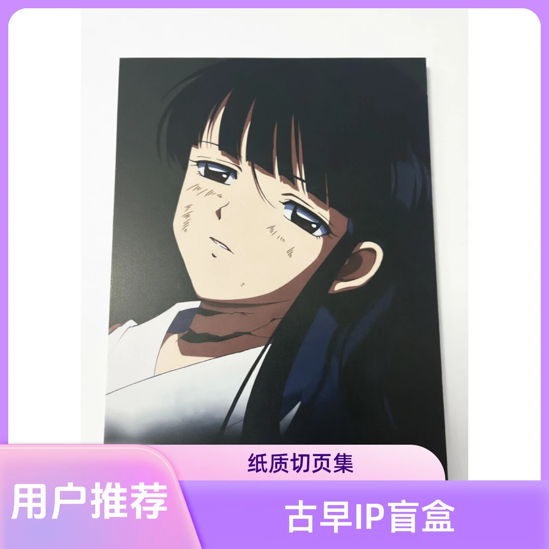 (小萝代拆)【平拆】国版古早犬夜叉、魔卡少女樱等多IP切页合集盲抽
