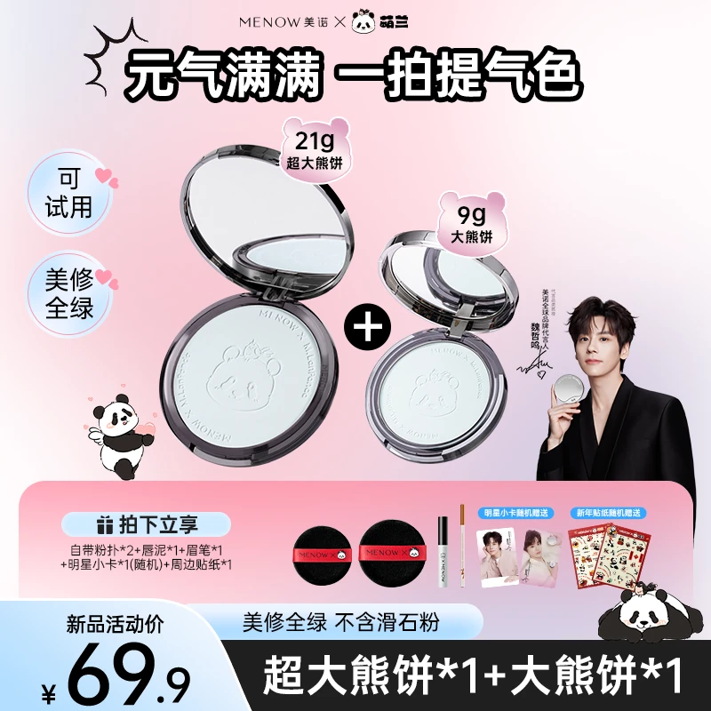 【21g+9g】美诺萌兰超大熊饼+大熊饼柔雾修颜粉饼控油提亮定妆达播
