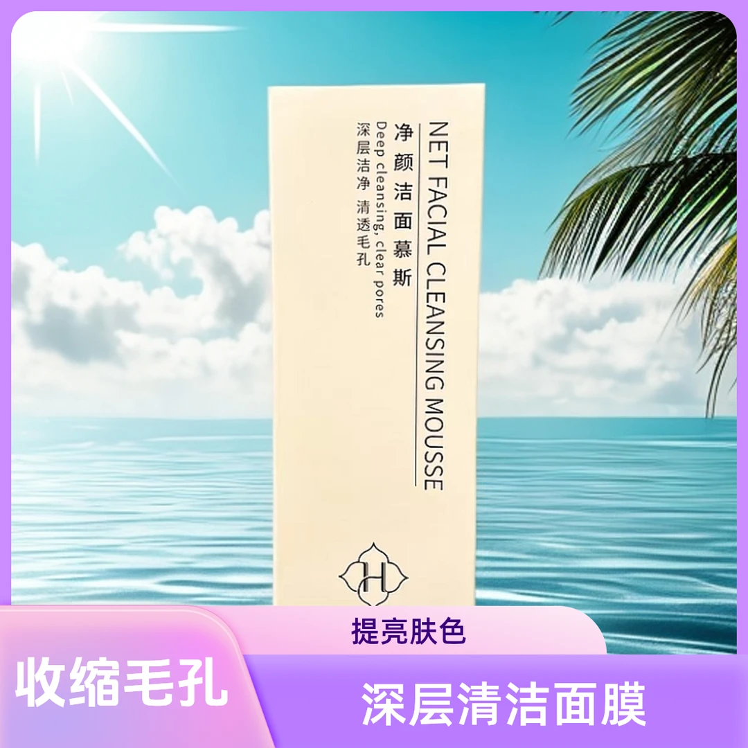 和忆净颜洁面慕斯