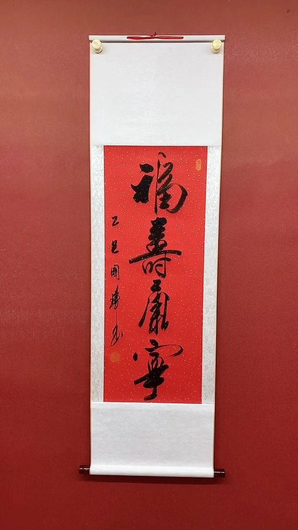 书法福寿康宁  三尺竖卷轴 姚国璋
