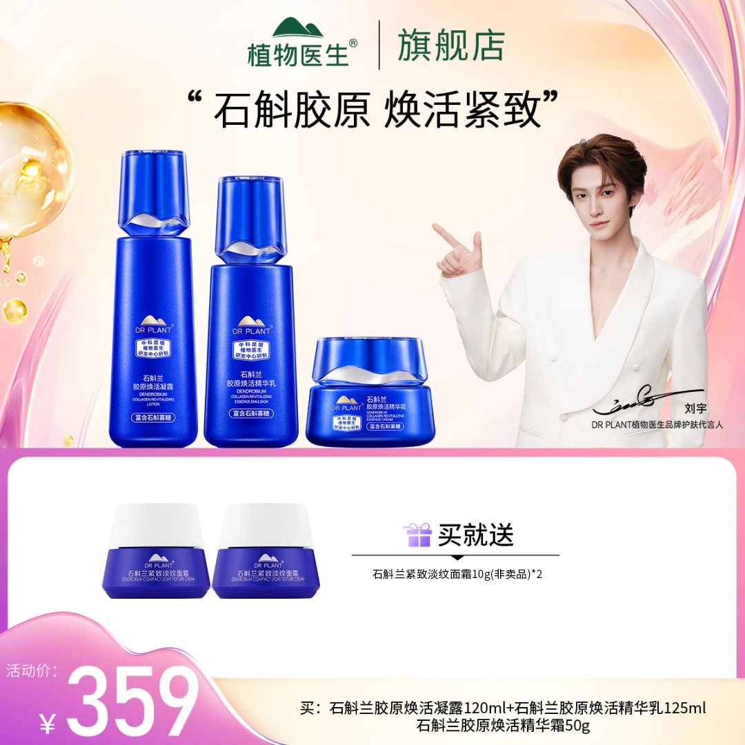 【植物医生双十一热卖】石斛兰系列护肤滋润抗皱紧致淡纹植物医生