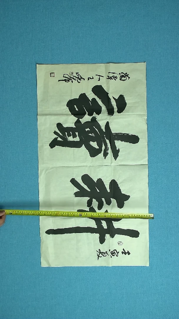 【闪购商品】书法083 河南王晓峰中书协90*48