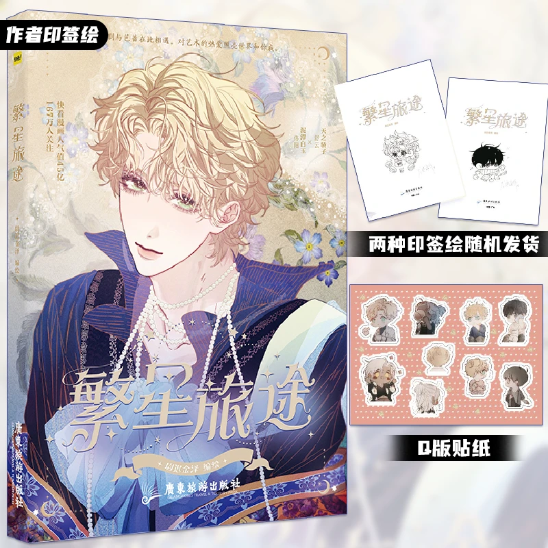 【印签绘版】繁星旅途 快看漫画尉迟金泽编绘 原名沉溺于你的光芒