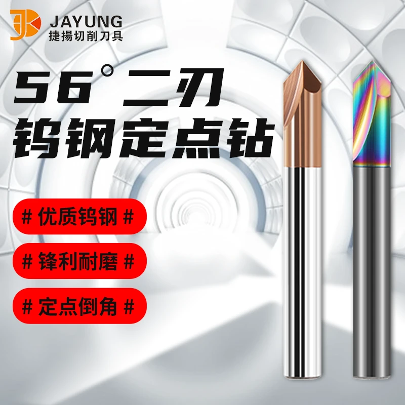 56度二刃七彩涂层硬质合金钢用铝用定点倒角90°钨钢定点钻定心钻