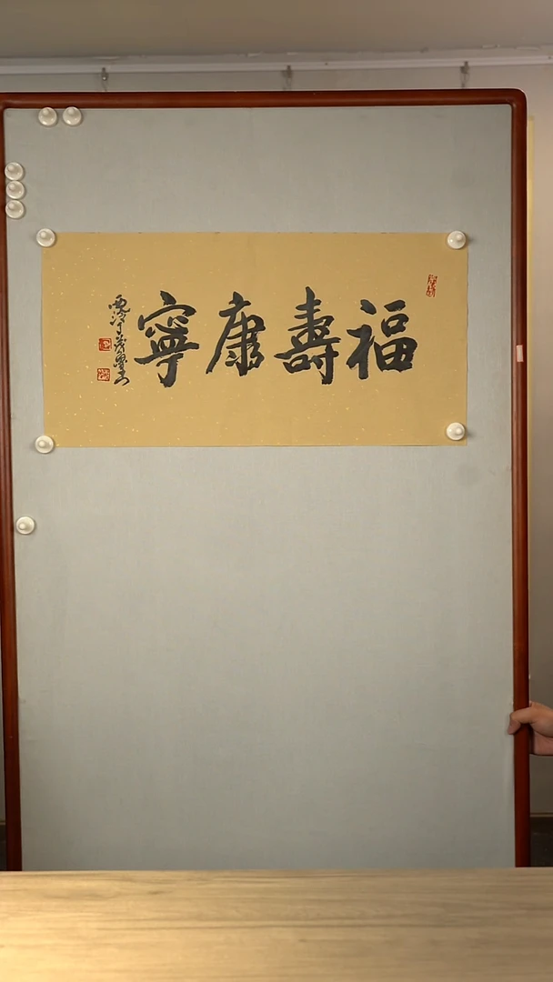 书法丁ml老师 福寿康宁 2平尺 纸芯