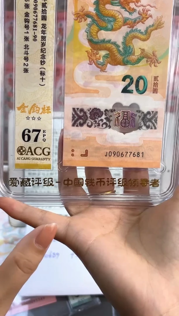 塑料龙钞金钩王标十爱藏67+J090677681