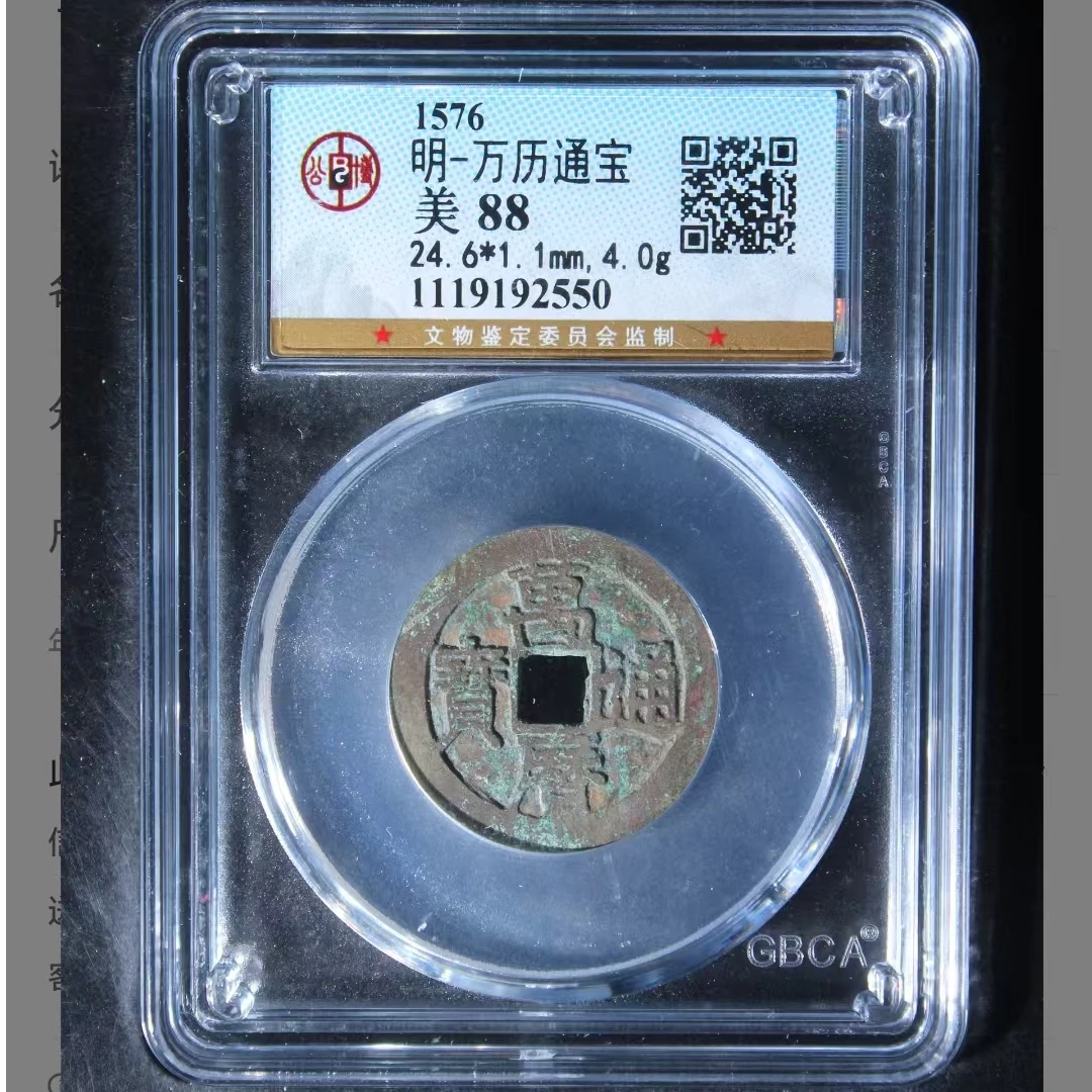 公博万历通宝美88分5