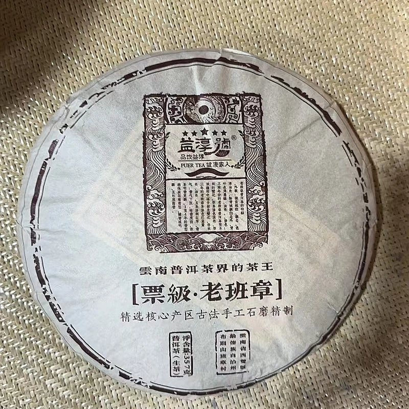 益淳号-票级-老班章 普洱茶 生茶 357克