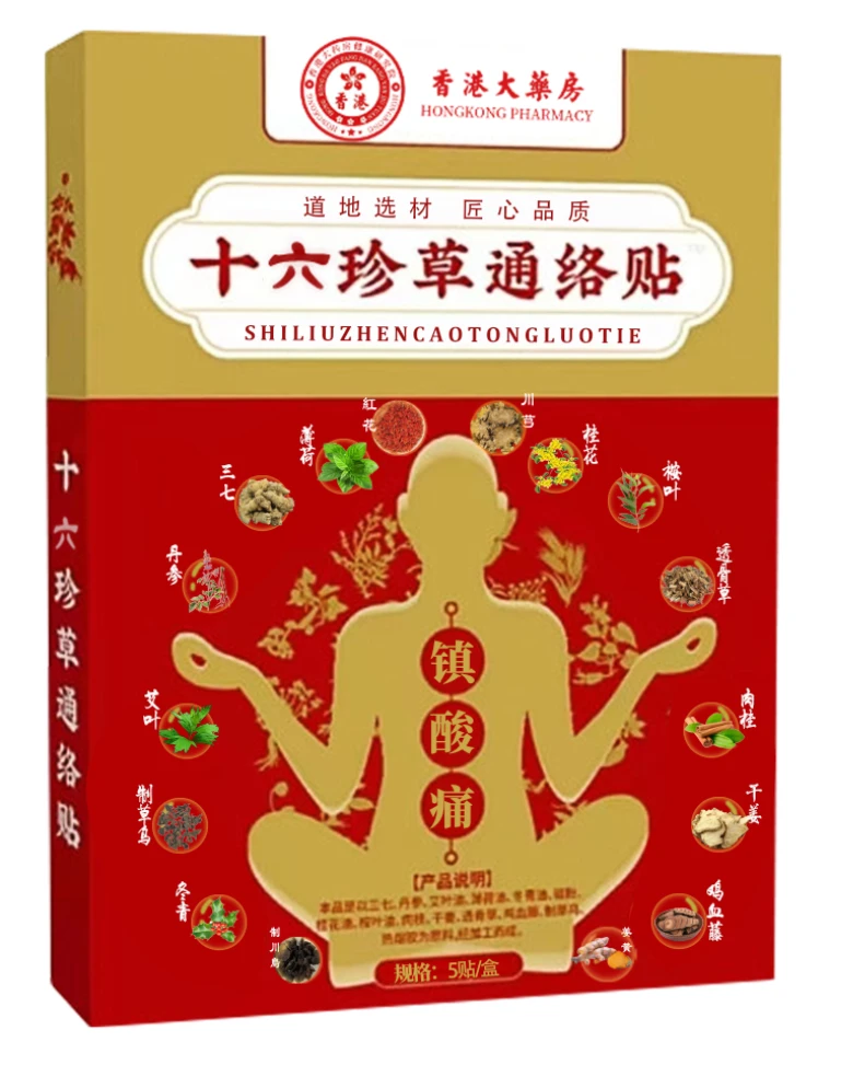 【大婷专属】十六珍草通络贴 中老年居家必备 试用2盒xc1 0
