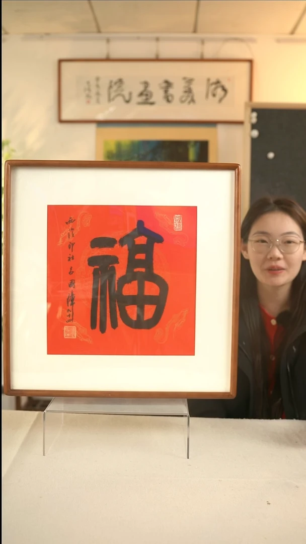 国画吕老师 福字书法一尺hk