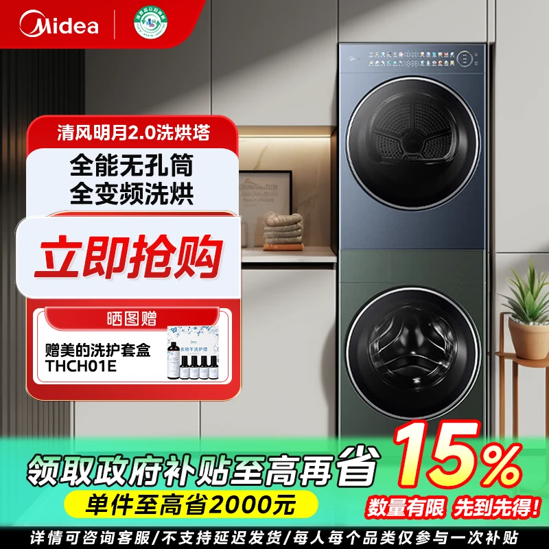 上海国补/美的清风明月2.0洗烘塔一体式套装变频无孔MGH20PRO-GN