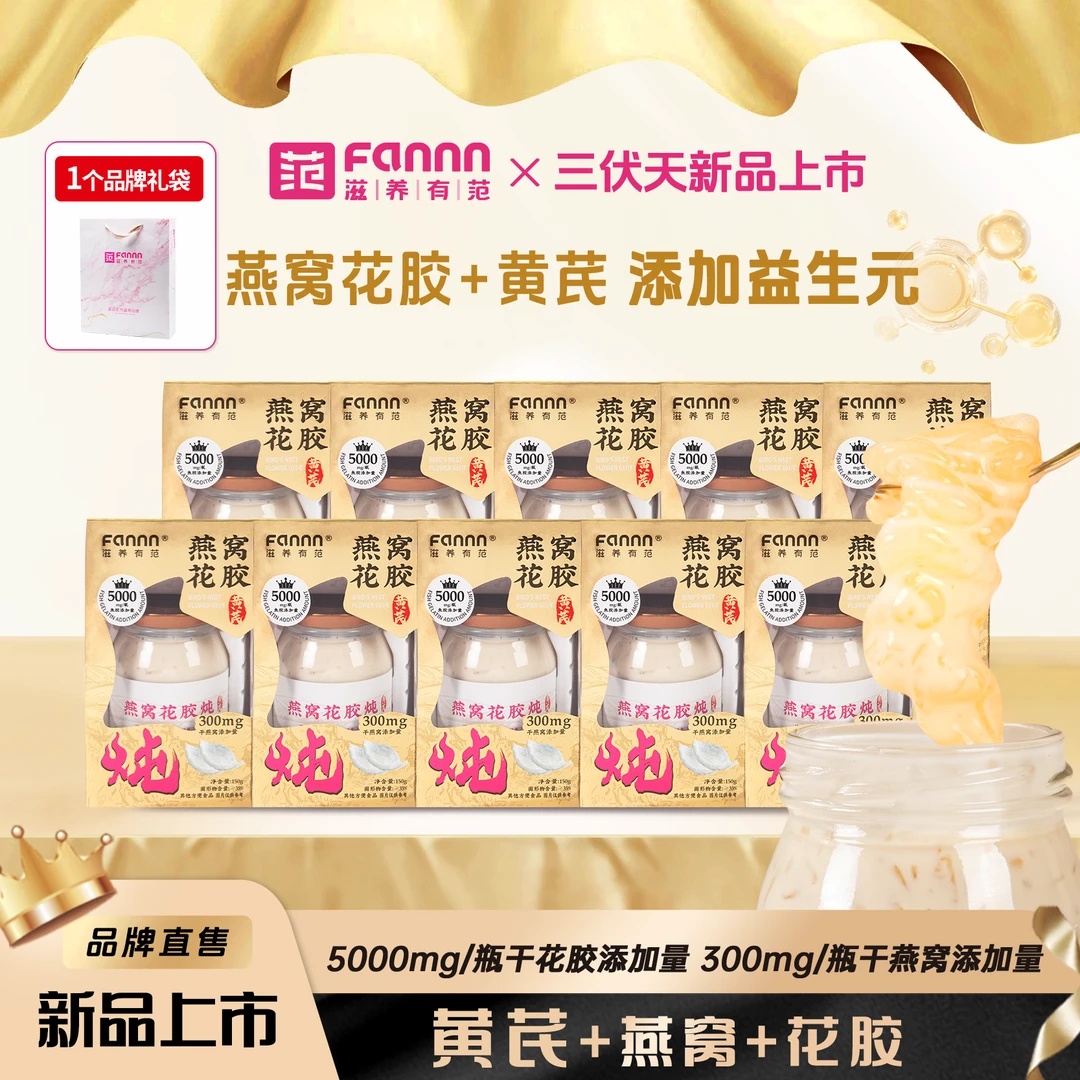 【肥妹仔专属】滋养有范黄芪燕窝花胶炖150g/瓶开盖即食代餐滋养