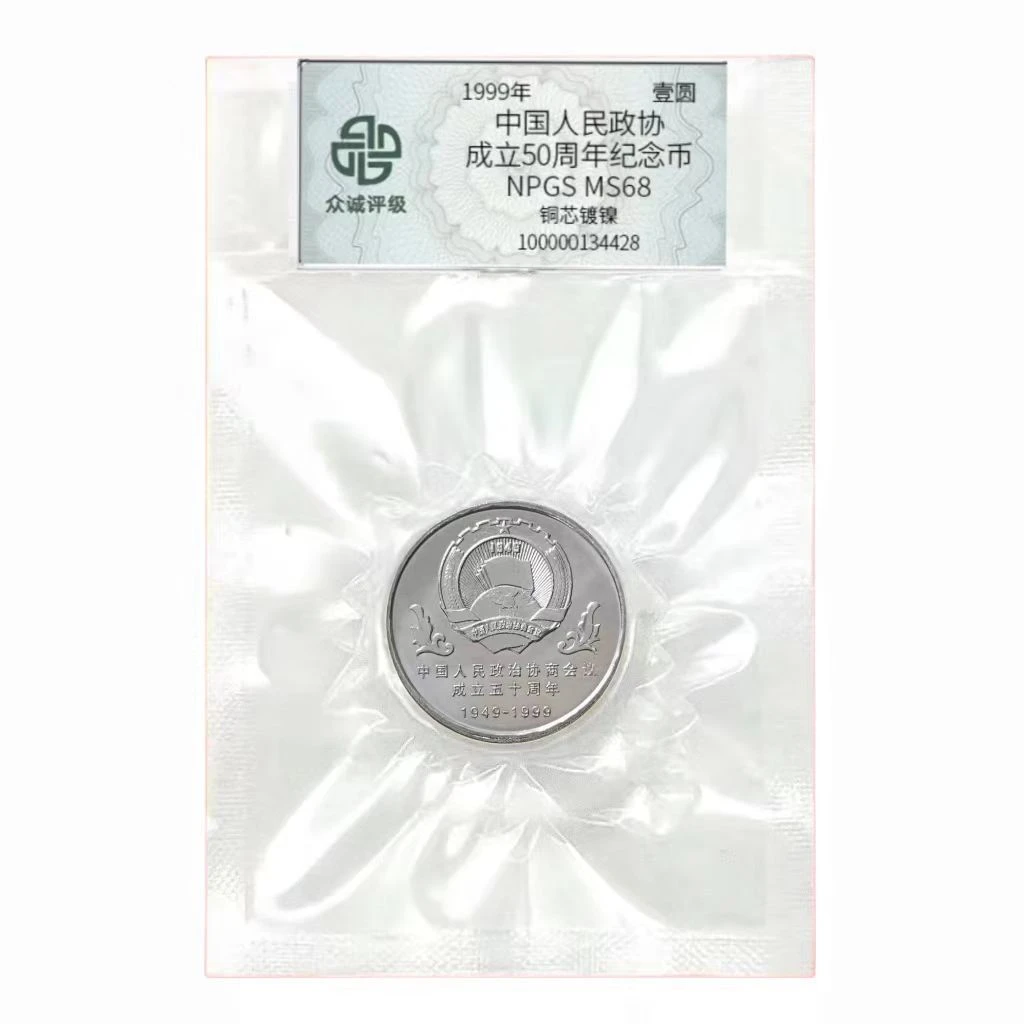 法定货币政治协商会议 银行正品 老精稀纪念币