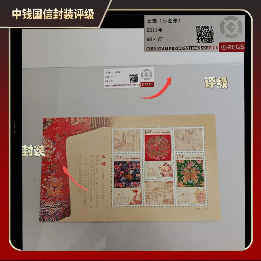 2011年云锦小全张【中钱国信】98·VF