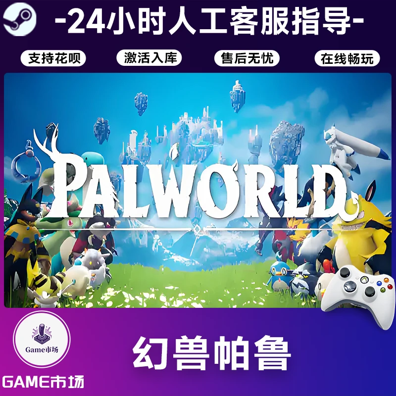 【畅销】幻兽帕鲁 STEAM游戏手柄 全DLC 激活入库