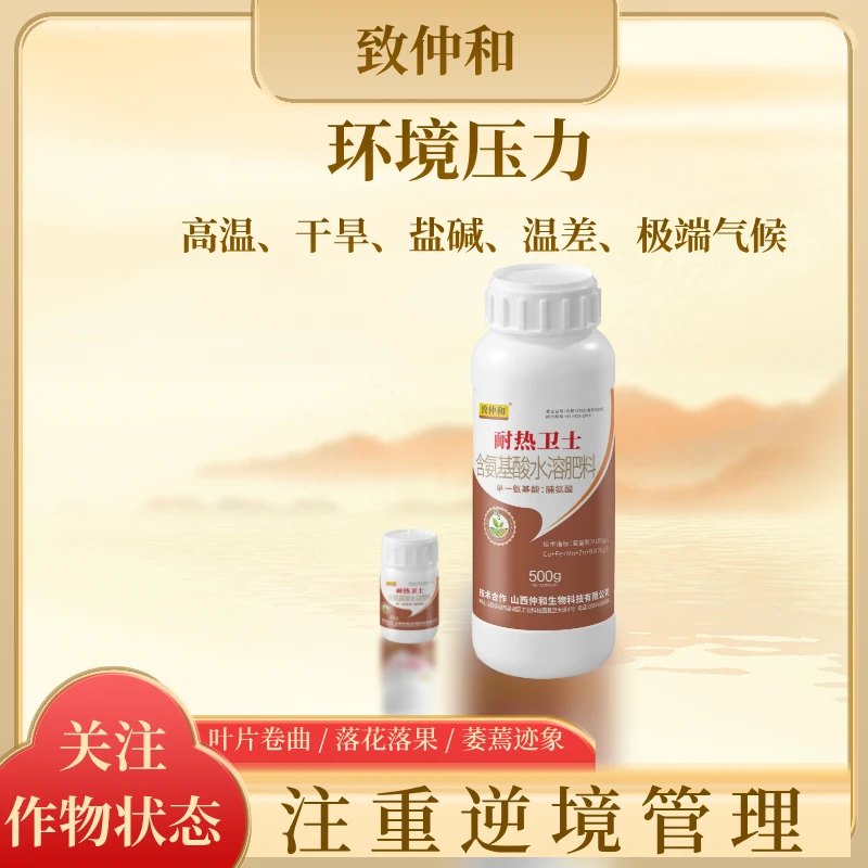 致仲和®含氨基酸水溶肥 高含量脯氨酸 精准逆境营养 高温高湿干旱