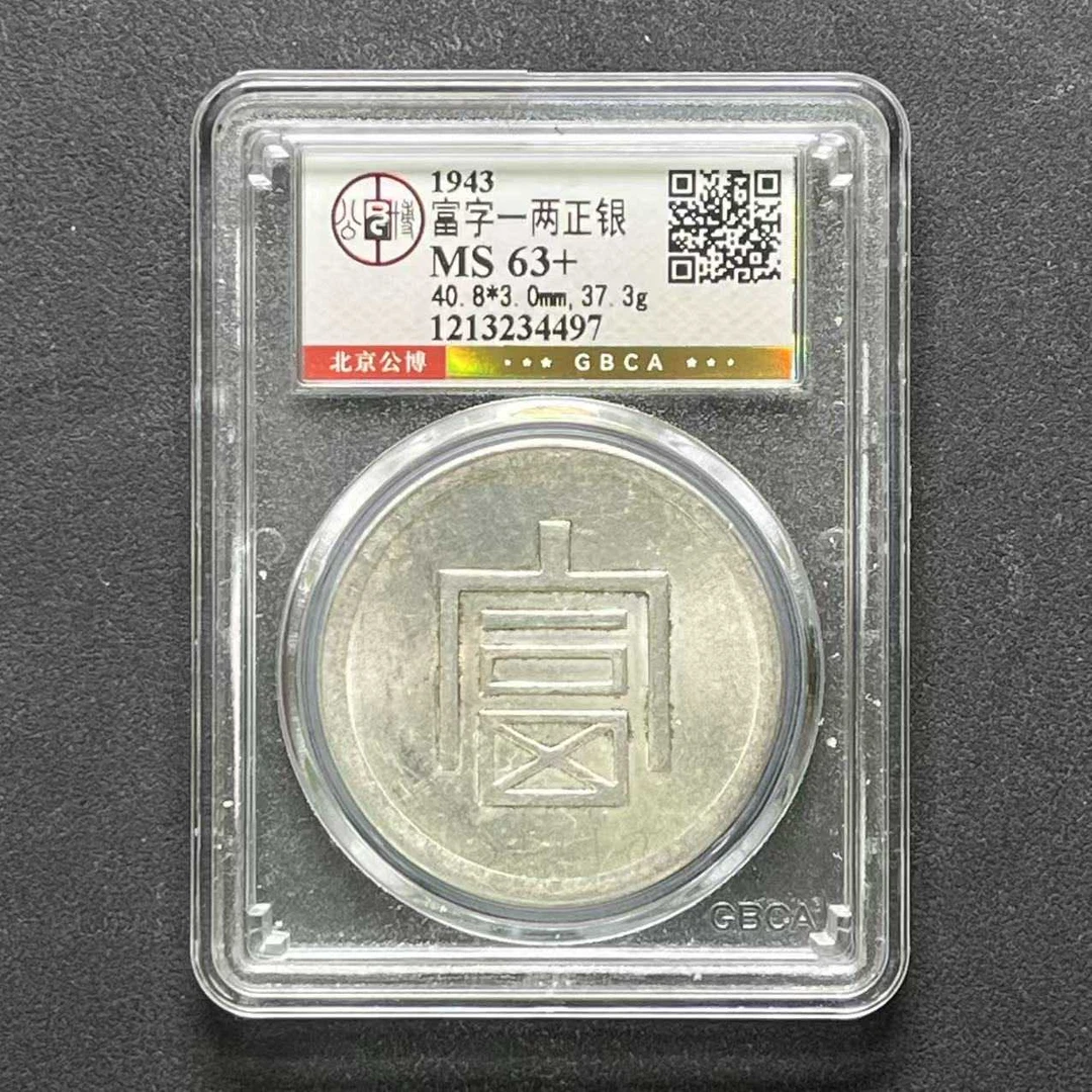 L42 公博评级 大富一两 MS63+ 1213234497 L